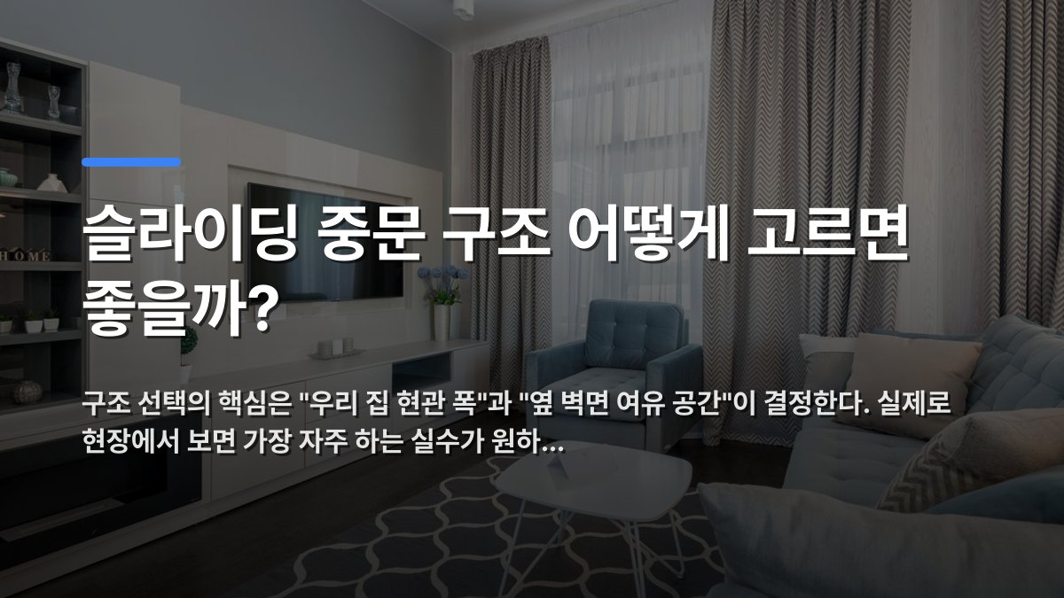 슬라이딩 중문 구조 어떻게 고르면 좋을까? — 구조 선택의 핵심은 "우리 집 현관 폭"과 "옆 벽면 여유 공간"이 결정한다. 실제로 현장에서 보면 가장 자주 하는 실수가 원하… · 배경 사진: Bright and cozy modern living room featuring minimalist design and blue…