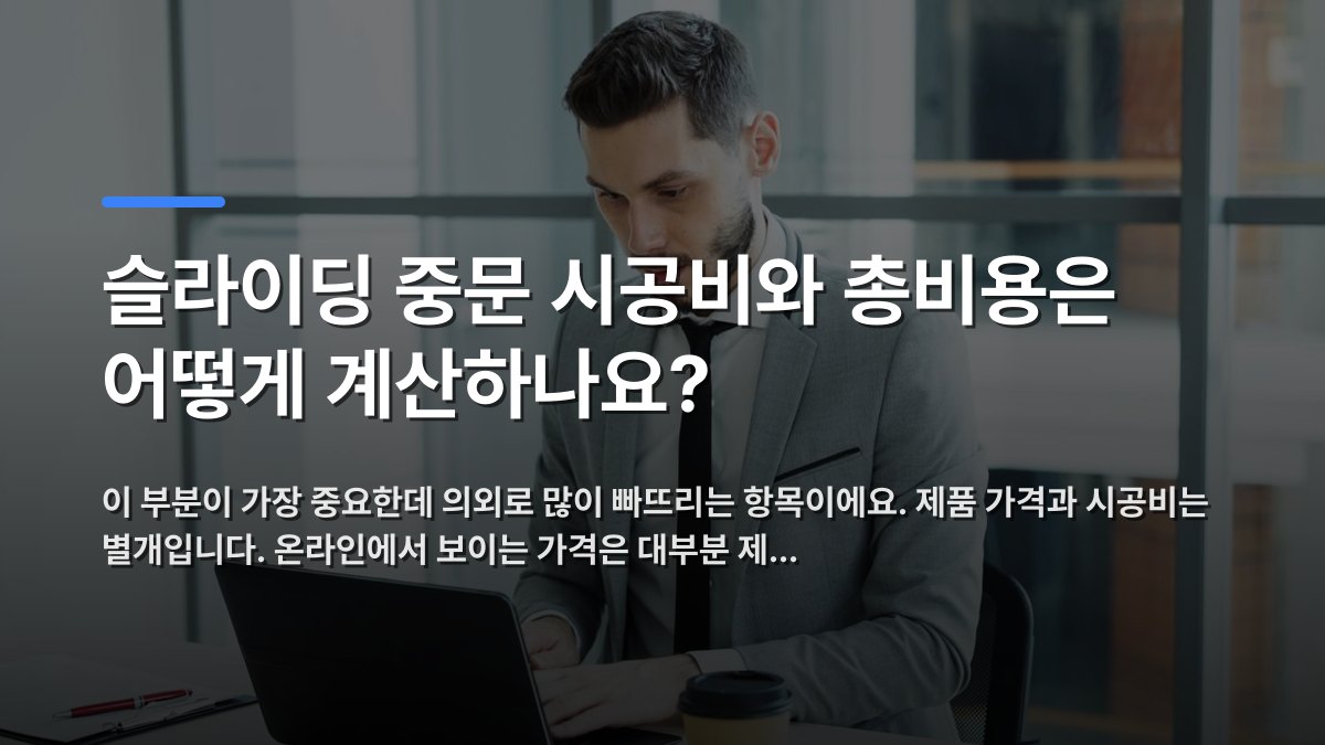 슬라이딩 중문 시공비와 총비용은 어떻게 계산하나요? — 이 부분이 가장 중요한데 의외로 많이 빠뜨리는 항목이에요. 제품 가격과 시공비는 별개입니다. 온라인에서 보이는 가격은 대부분 제… · 배경 사진: Businessman working on a laptop in a modern office setting.
