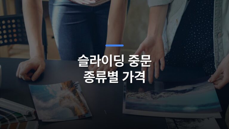 슬라이딩 중문 종류별 가격 글 대표이미지 · 배경 사진: Two people analyzing printed landscape photographs on a table indoors.