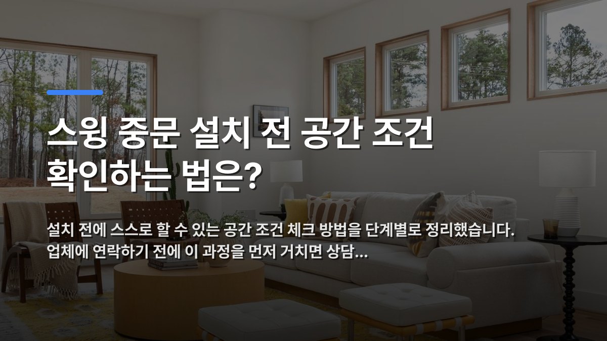 스윙 중문 설치 전 공간 조건 확인하는 법은? — 설치 전에 스스로 할 수 있는 공간 조건 체크 방법을 단계별로 정리했습니다. 업체에 연락하기 전에 이 과정을 먼저 거치면 상담… · 배경 사진: Bright and airy modern living room with minimalist decor and natural l…