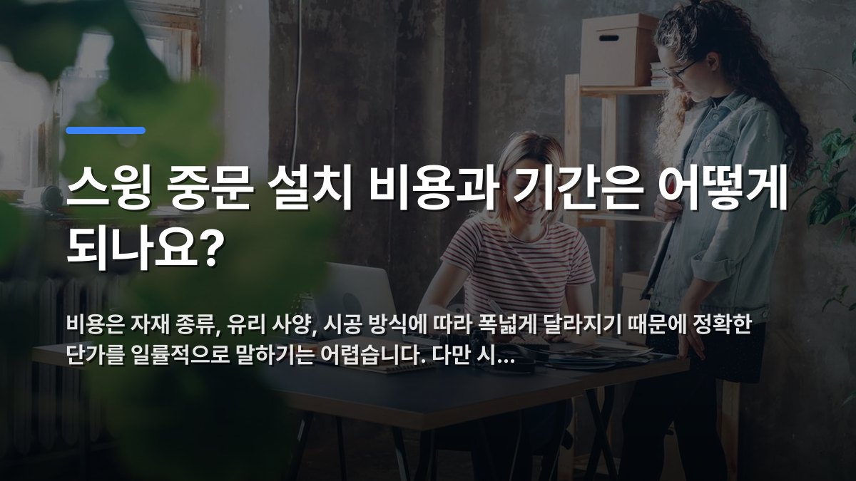 스윙 중문 설치 비용과 기간은 어떻게 되나요? — 비용은 자재 종류, 유리 사양, 시공 방식에 따라 폭넓게 달라지기 때문에 정확한 단가를 일률적으로 말하기는 어렵습니다. 다만 시… · 배경 사진: Two women working together at a desk in a modern, plant-filled office.