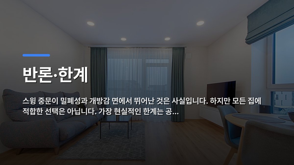 반론·한계 — 스윙 중문이 밀폐성과 개방감 면에서 뛰어난 것은 사실입니다. 하지만 모든 집에 적합한 선택은 아닙니다. 가장 현실적인 한계는 공… · 배경 사진: Cozy modern living room with a stylish sofa and elegant decor in Lithuania.