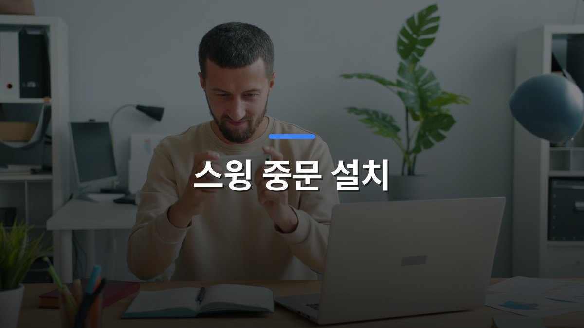 스윙 중문 설치 글 대표이미지 · 배경 사진: Focused man using smartphone at a desk with laptop in a modern office setting.